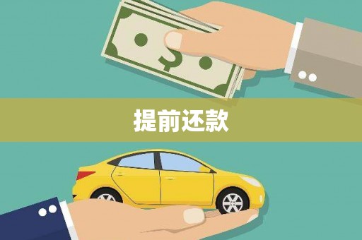 商城提前还款