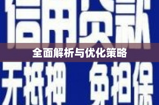 商城全面解析与优化策略
