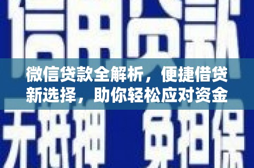 商城微信贷款全解析，便捷借贷新选择，助你轻松应对资金需求