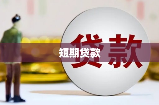 商城短期贷款