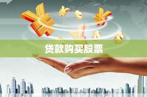 商城贷款购买股票